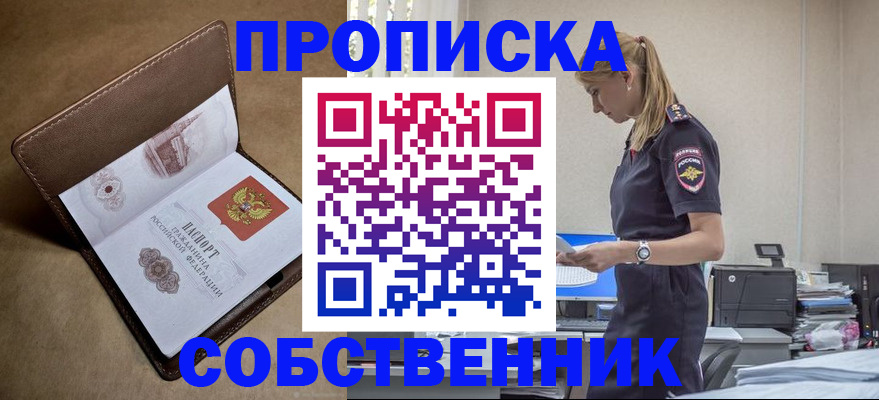 купить прописку в Калининграде